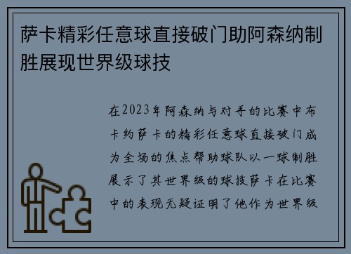 萨卡精彩任意球直接破门助阿森纳制胜展现世界级球技