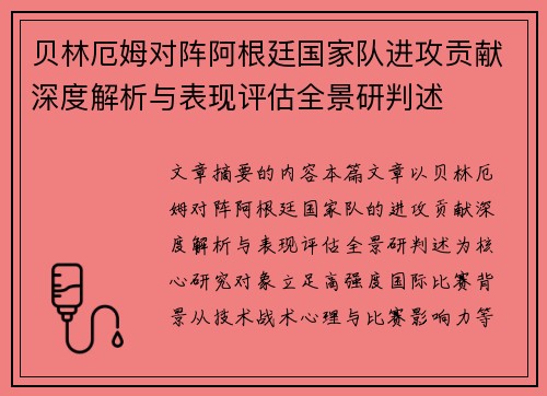 贝林厄姆对阵阿根廷国家队进攻贡献深度解析与表现评估全景研判述