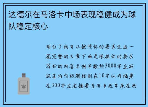 达德尔在马洛卡中场表现稳健成为球队稳定核心