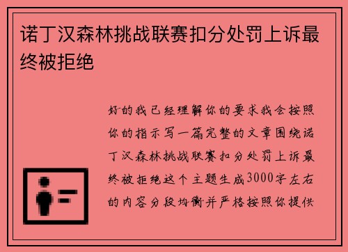 诺丁汉森林挑战联赛扣分处罚上诉最终被拒绝 诺丁汉森林挑战联赛扣分处罚上诉最终被拒绝