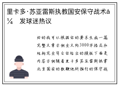 里卡多·苏亚雷斯执教国安保守战术引发球迷热议