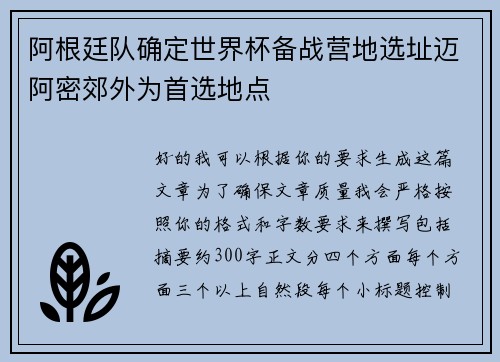 阿根廷队确定世界杯备战营地选址迈阿密郊外为首选地点
