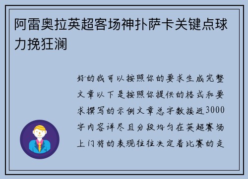 阿雷奥拉英超客场神扑萨卡关键点球力挽狂澜