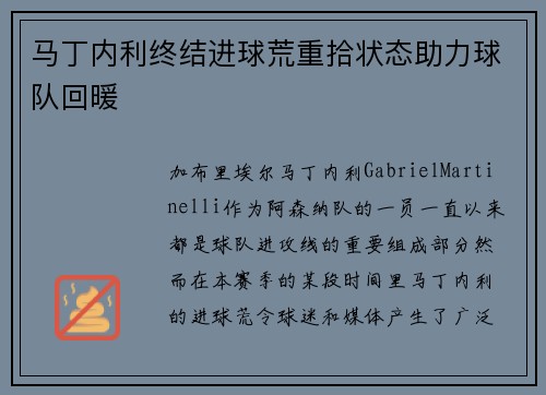 马丁内利终结进球荒重拾状态助力球队回暖