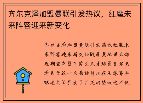 齐尔克泽加盟曼联引发热议，红魔未来阵容迎来新变化