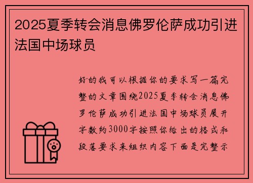 2025夏季转会消息佛罗伦萨成功引进法国中场球员