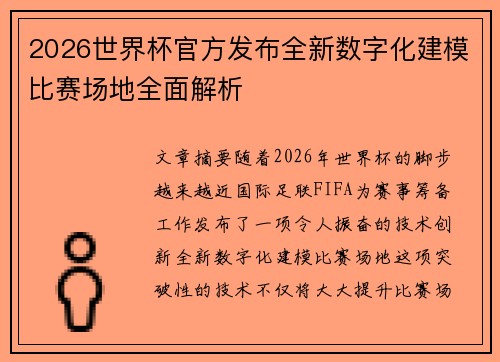 2026世界杯官方发布全新数字化建模比赛场地全面解析