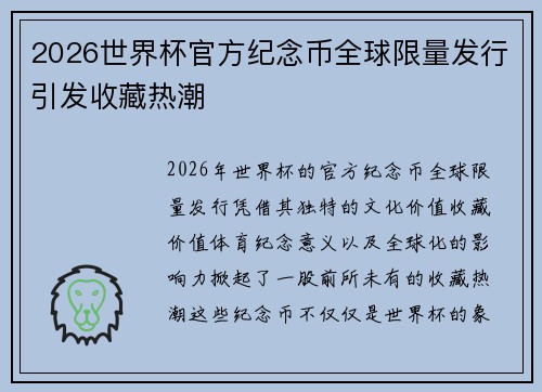 2026世界杯官方纪念币全球限量发行引发收藏热潮