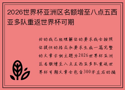 2026世界杯亚洲区名额增至八点五西亚多队重返世界杯可期