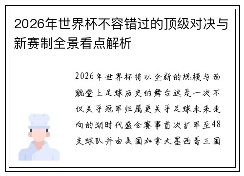 2026年世界杯不容错过的顶级对决与新赛制全景看点解析