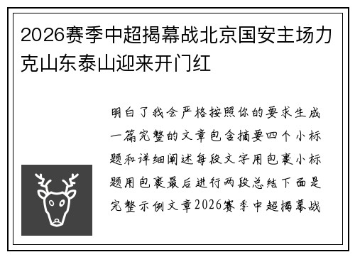 2026赛季中超揭幕战北京国安主场力克山东泰山迎来开门红