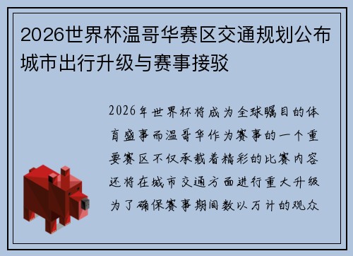 2026世界杯温哥华赛区交通规划公布城市出行升级与赛事接驳