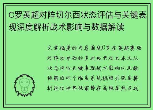 C罗英超对阵切尔西状态评估与关键表现深度解析战术影响与数据解读