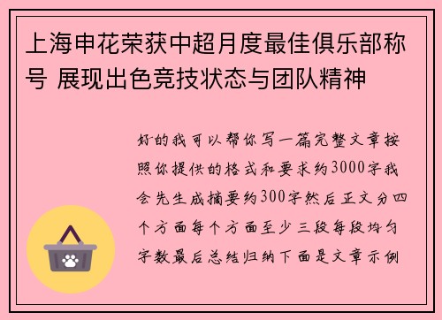 上海申花荣获中超月度最佳俱乐部称号 展现出色竞技状态与团队精神