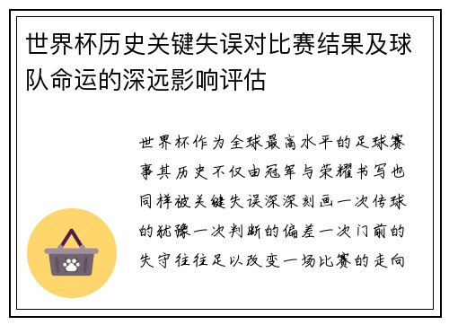 世界杯历史关键失误对比赛结果及球队命运的深远影响评估 世界杯历史关键失误对比赛结果及球队命运的深远影响评估