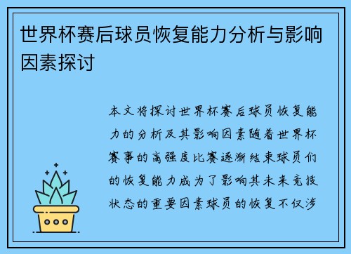 世界杯赛后球员恢复能力分析与影响因素探讨