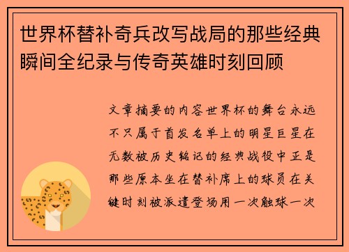 世界杯替补奇兵改写战局的那些经典瞬间全纪录与传奇英雄时刻回顾