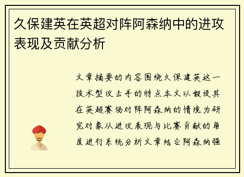 久保建英在英超对阵阿森纳中的进攻表现及贡献分析