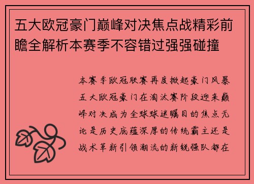 五大欧冠豪门巅峰对决焦点战精彩前瞻全解析本赛季不容错过强强碰撞