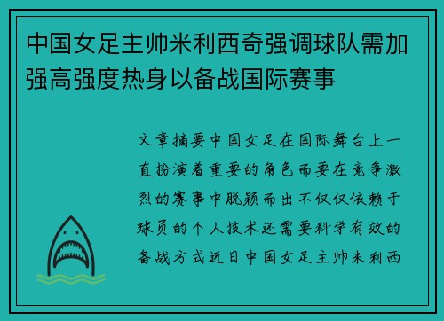 中国女足主帅米利西奇强调球队需加强高强度热身以备战国际赛事 中国女足主帅米利西奇强调球队需加强高强度热身以备战国际赛事