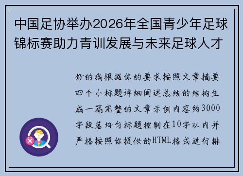 中国足协举办2026年全国青少年足球锦标赛助力青训发展与未来足球人才培养 中国足协举办2026年全国青少年足球锦标赛助力青训发展与未来足球人才培养