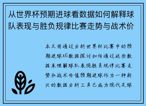 从世界杯预期进球看数据如何解释球队表现与胜负规律比赛走势与战术价值
