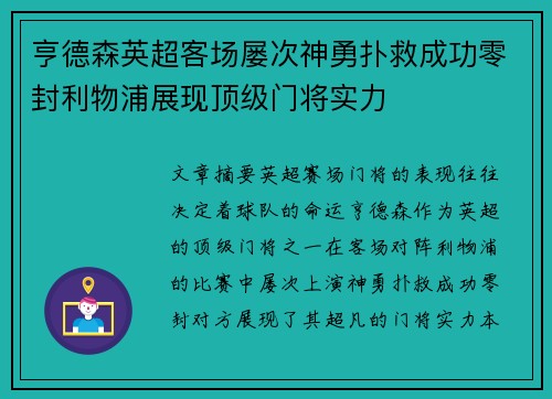 亨德森英超客场屡次神勇扑救成功零封利物浦展现顶级门将实力 亨德森英超客场屡次神勇扑救成功零封利物浦展现顶级门将实力