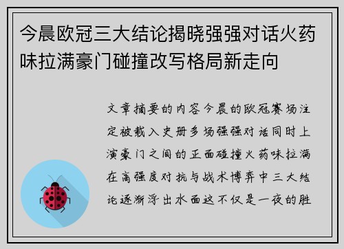 今晨欧冠三大结论揭晓强强对话火药味拉满豪门碰撞改写格局新走向