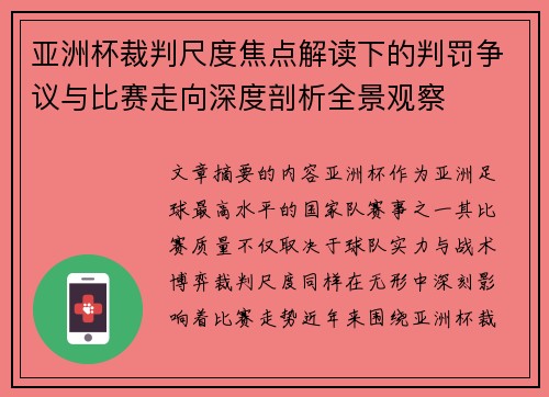 亚洲杯裁判尺度焦点解读下的判罚争议与比赛走向深度剖析全景观察