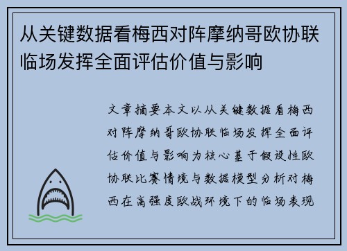 从关键数据看梅西对阵摩纳哥欧协联临场发挥全面评估价值与影响 从关键数据看梅西对阵摩纳哥欧协联临场发挥全面评估价值与影响