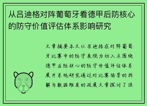 从吕迪格对阵葡萄牙看德甲后防核心的防守价值评估体系影响研究