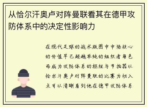 从恰尔汗奥卢对阵曼联看其在德甲攻防体系中的决定性影响力