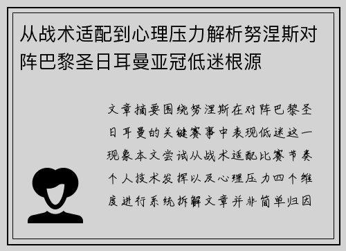 从战术适配到心理压力解析努涅斯对阵巴黎圣日耳曼亚冠低迷根源