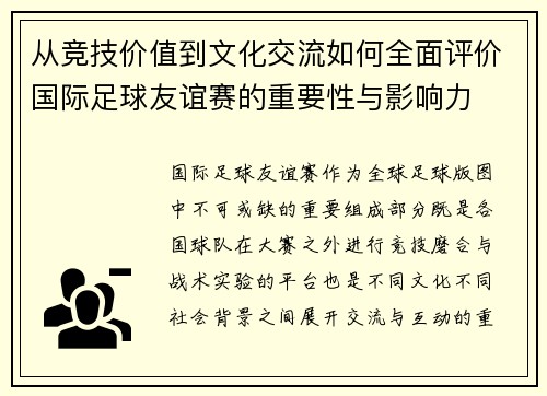 从竞技价值到文化交流如何全面评价国际足球友谊赛的重要性与影响力