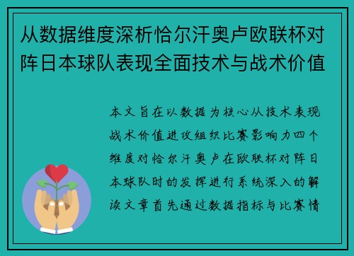从数据维度深析恰尔汗奥卢欧联杯对阵日本球队表现全面技术与战术价值