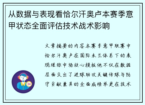 从数据与表现看恰尔汗奥卢本赛季意甲状态全面评估技术战术影响