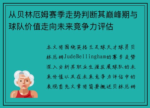 从贝林厄姆赛季走势判断其巅峰期与球队价值走向未来竞争力评估 从贝林厄姆赛季走势判断其巅峰期与球队价值走向未来竞争力评估