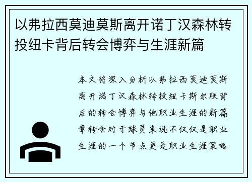 以弗拉西莫迪莫斯离开诺丁汉森林转投纽卡背后转会博弈与生涯新篇