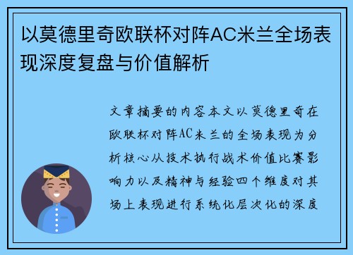 以莫德里奇欧联杯对阵AC米兰全场表现深度复盘与价值解析