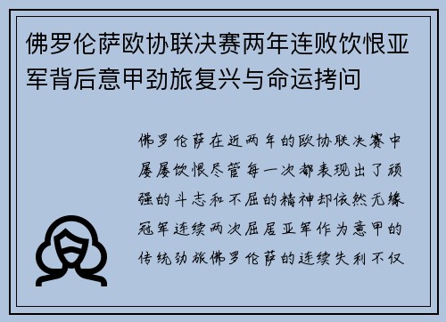 佛罗伦萨欧协联决赛两年连败饮恨亚军背后意甲劲旅复兴与命运拷问