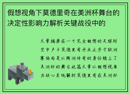 假想视角下莫德里奇在美洲杯舞台的决定性影响力解析关键战役中的