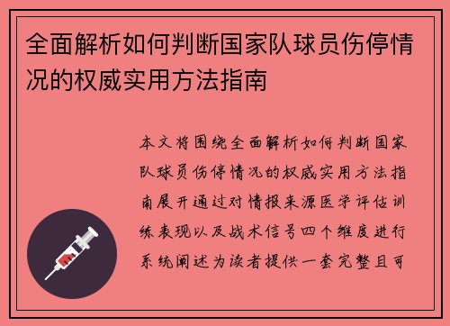 全面解析如何判断国家队球员伤停情况的权威实用方法指南