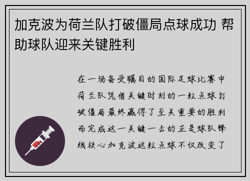 加克波为荷兰队打破僵局点球成功 帮助球队迎来关键胜利