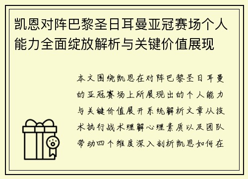凯恩对阵巴黎圣日耳曼亚冠赛场个人能力全面绽放解析与关键价值展现