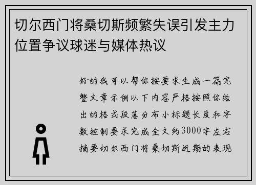 切尔西门将桑切斯频繁失误引发主力位置争议球迷与媒体热议