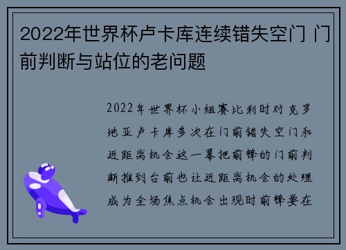 2022年世界杯卢卡库连续错失空门 门前判断与站位的老问题 2022年世界杯卢卡库连续错失空门 门前判断与站位的老问题